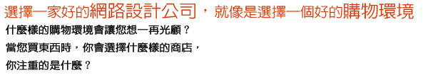 選一家好的網頁設計公司，就像是選擇一個好的購物環境！