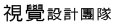 視覺設計團隊
