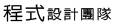 程式設計團隊
