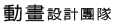 動畫設計團隊