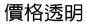 價格透明