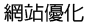 網站優化