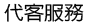 待客服務