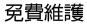 網站維護免費