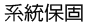 系統永久保固