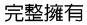 系統永久保固