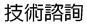 網站建置技術諮詢