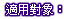 企業網站製作-適用對象