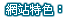 企業網站製作-網站特色
