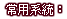 企業網站製作-常用系統
