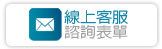 網頁設計線上客服諮詢