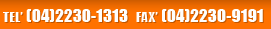 TEL：(04)2230-1313 FAX：(04)2230-9191
