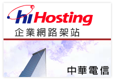 中華電信hiHosting