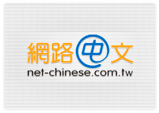 網路中文