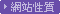 網站性質