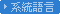 系統語言