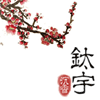 釱宇企業