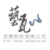 藝瓦空間設計有限公司