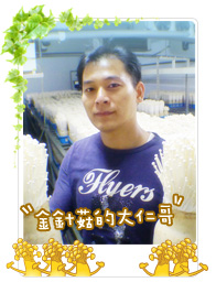 金針菇的大仁哥