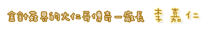 金針菇界的大仁哥傳奇-廠長 李嘉仁