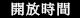 開放時間
