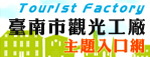 台南市觀光工廠主題入口網