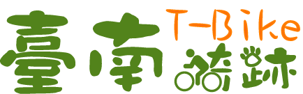 台南騎跡自行車道網