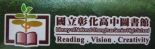 國立彰化高中圖書館