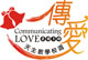 第二屆傳愛580-我幫您-愛的諾亞方舟再生計畫