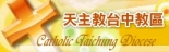 天主教台中教區