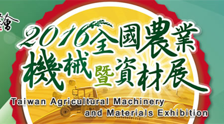 2016全國農業機械暨資材展